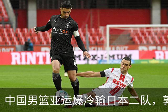 中国男篮亚运爆冷输日本二队，郭士强主动担责却难以服众，只有王治郅敢说大实话