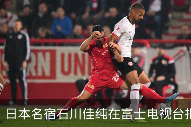 日本名宿石川佳纯在富士电视台把话挑明了，张本美和就算拿冠军，也还是打不过孙颖莎！