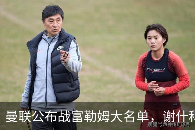 曼联公布战富勒姆大名单，谢什科恐伤缺！巴莱巴首次入选随队出征
