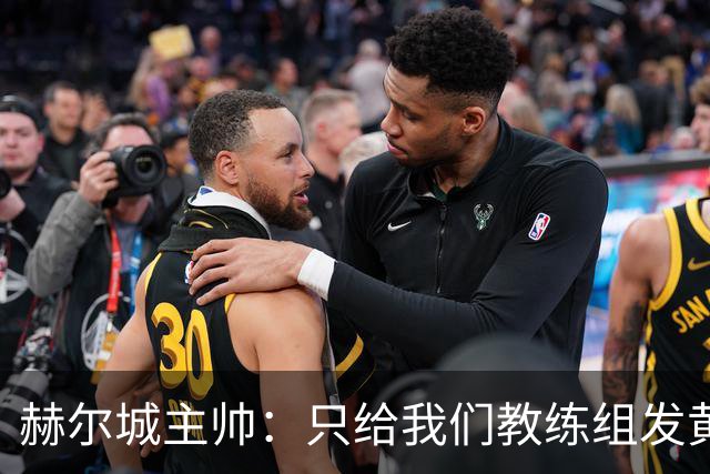 赫尔城主帅：只给我们教练组发黄牌却不警告纽卡，我觉得不太公平