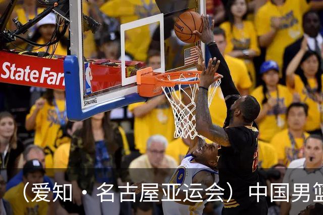 （爱知·名古屋亚运会）中国男篮无缘爱知·名古屋亚运会决赛