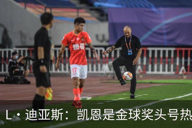 L·迪亚斯：凯恩是金球奖头号热门 奥利塞性格很好也会开玩笑